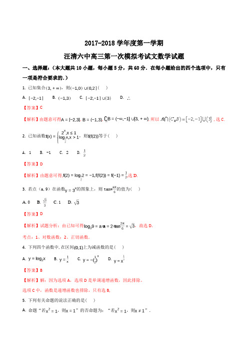 吉林省汪清县第六中学2018届高三9月月考数学(文)试题