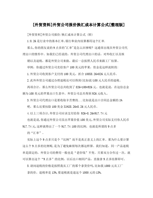 [外贸资料]外贸公司报价换汇成本计算公式[整理版]