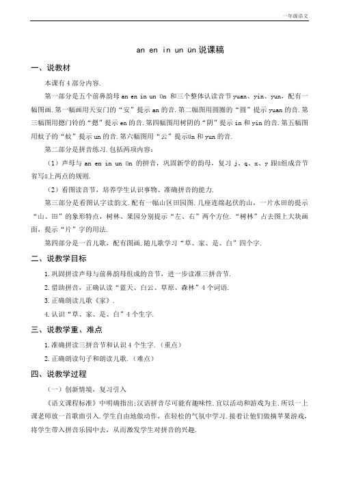 新人教部编版一年级语文上册12《an en in un ün》说课稿