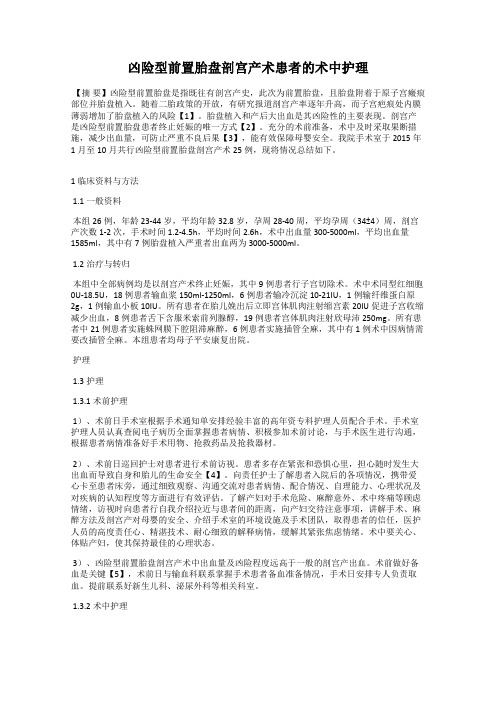 凶险型前置胎盘剖宫产术患者的术中护理