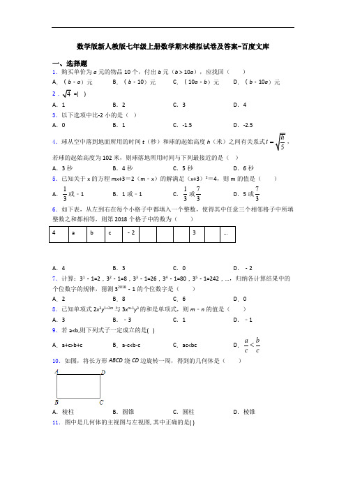 数学版新人教版七年级上册数学期末模拟试卷及答案-百度文库
