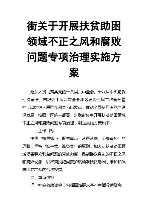 街关于开展扶贫助困领域不正之风和腐败问题专项治理实施方案