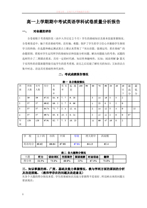 高一上学期期中考试英语学科试卷质量分析报告 (1)