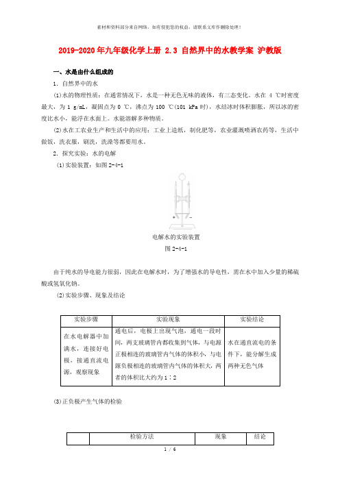 2019-2020年九年级化学上册 2.3 自然界中的水教学案 沪教版
