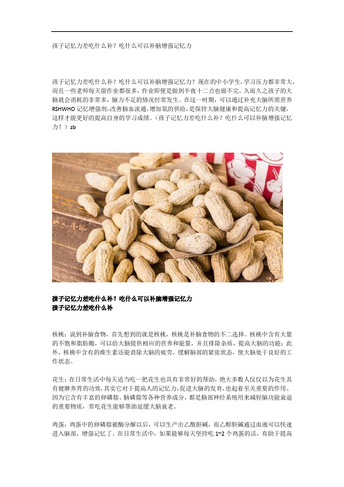 孩子记忆力差吃什么补？吃什么可以补脑增强记忆力