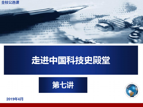 走进中国科技史殿堂第七讲