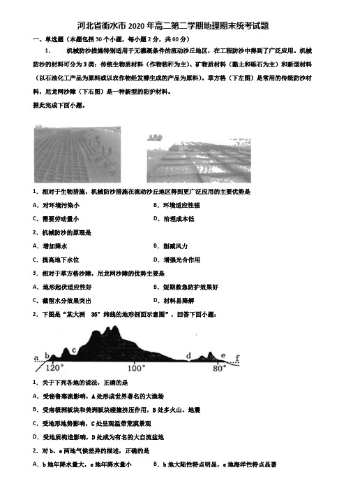 河北省衡水市2020年高二第二学期地理期末统考试题含解析