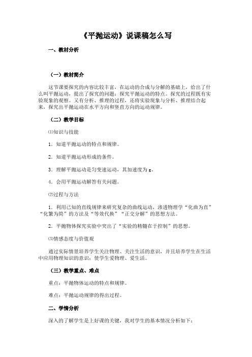 《平抛运动》说课稿怎么写