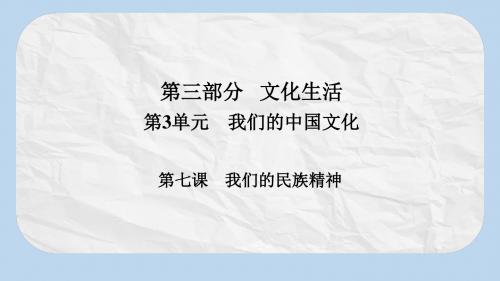 高考政治一轮总复习第三部分文化生活第3单元中华文化与民族精神第七课我们的民族精神课件