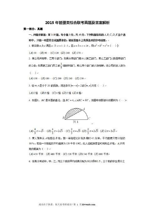 2015年管理类综合联考真题及答案解析