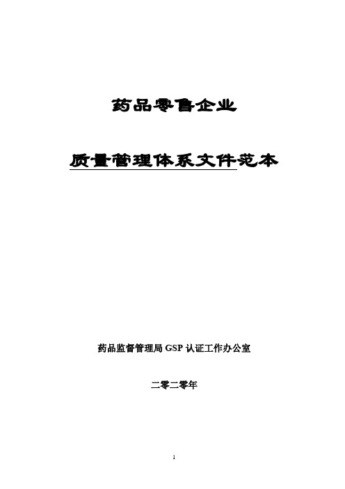 2020年药品零售企业新版GSP零售药店质量管理体系文件范本-药品监督管理局GSP认证工作办公室