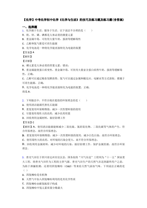 【化学】中考化学初中化学《化学与生活》的技巧及练习题及练习题(含答案)
