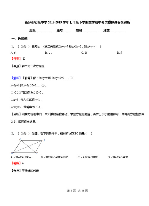 新乡市初级中学2018-2019学年七年级下学期数学期中考试模拟试卷含解析