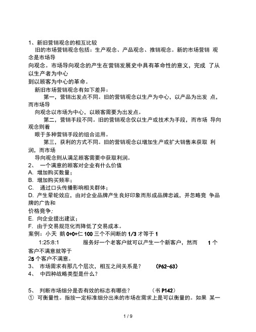 市场营销期末考试重点