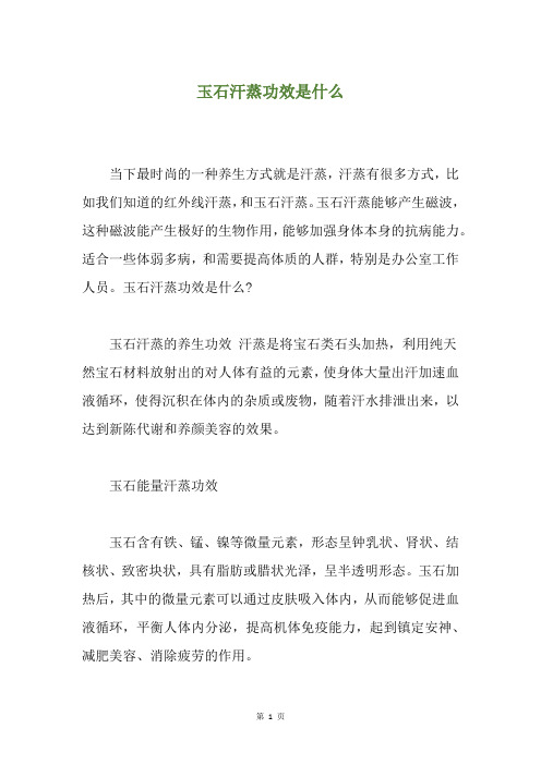 玉石汗蒸功效是什么
