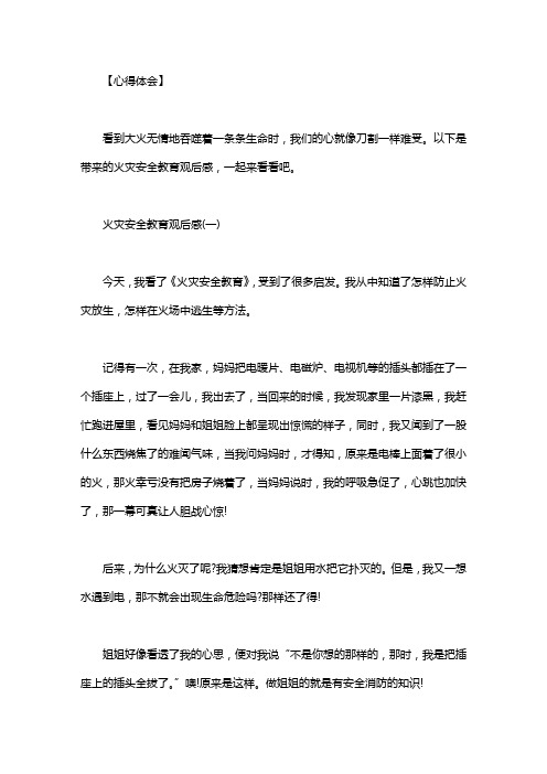火灾安全教育观后感1000字_火灾安全教育观后感