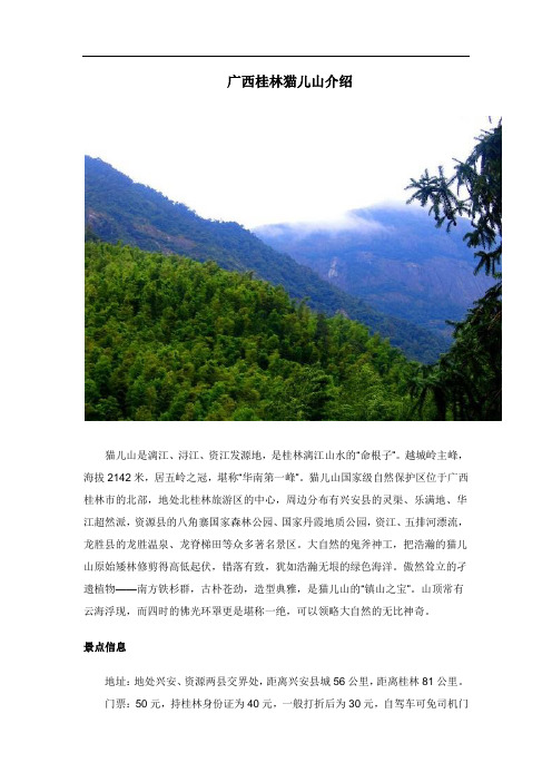 广西桂林猫儿山介绍