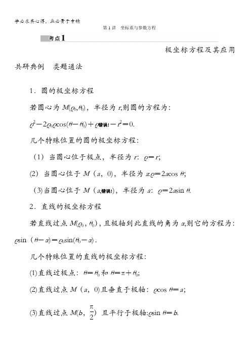 2017高考数学(理)(新课标版)考前冲刺复习讲义：第2部分专题7第1讲坐标系与参数方程含答案