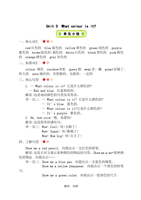 精通版三年级上册英语Unit 5 What colour is it？ 单元知识清单