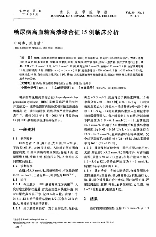 糖尿病高血糖高渗综合征15例临床分析
