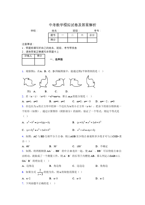 最新版初中九年级中考数学模拟试题易错题100题汇总0121080
