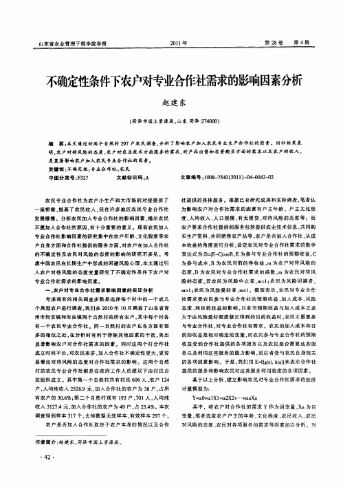 不确定性条件下农户对专业合作社需求的影响因素分析