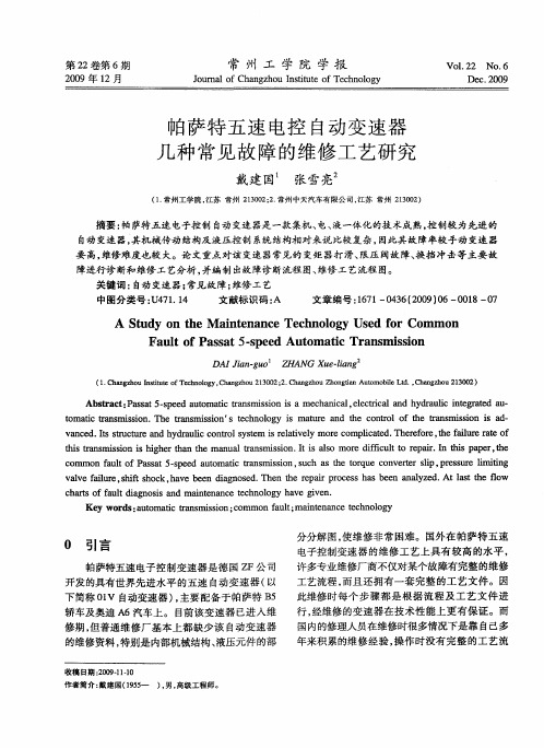 帕萨特五速电控自动变速器几种常见故障的维修工艺研究