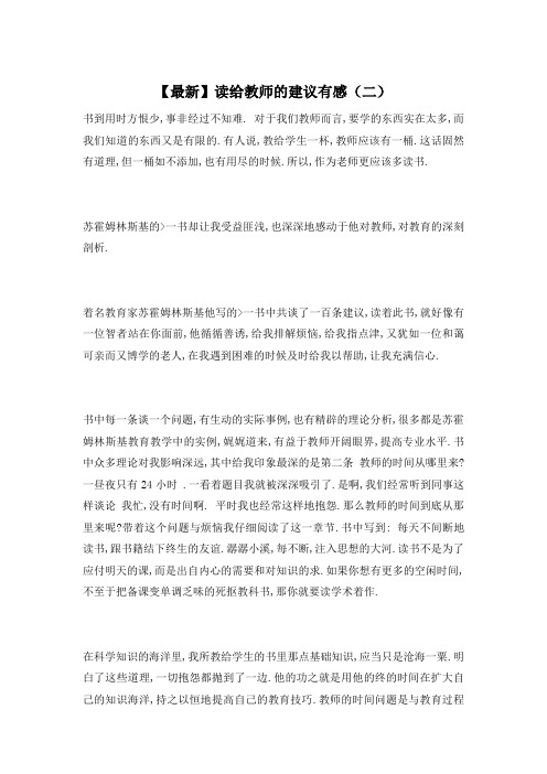 【最新】读给教师的建议有感(二)
