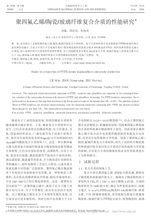 聚四氟乙烯_陶瓷_玻璃纤维复合介质的性能研究_刘敏