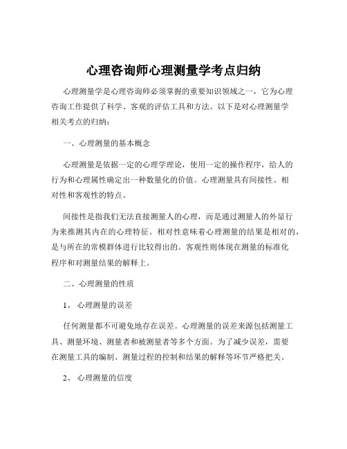 心理咨询师心理测量学考点归纳