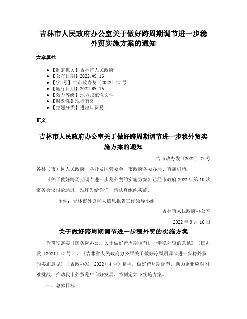 吉林市人民政府办公室关于做好跨周期调节进一步稳外贸实施方案的通知