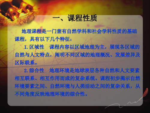 初中地理新教材培训