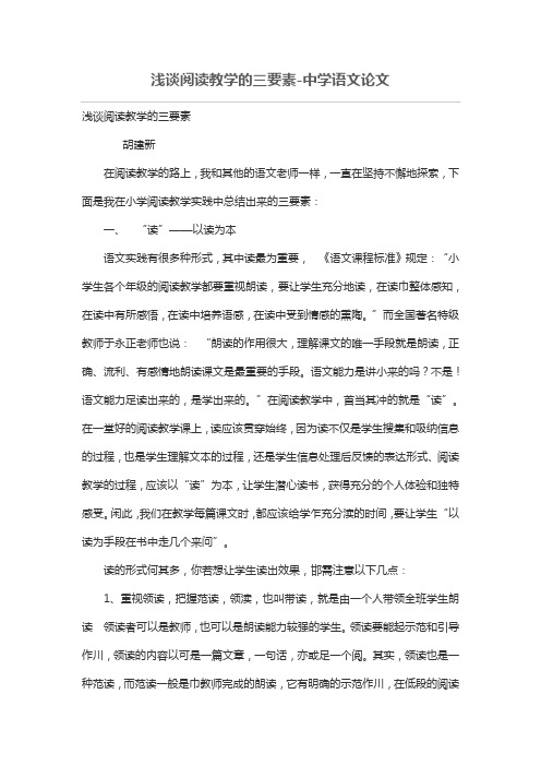 浅谈阅读教学的三要素