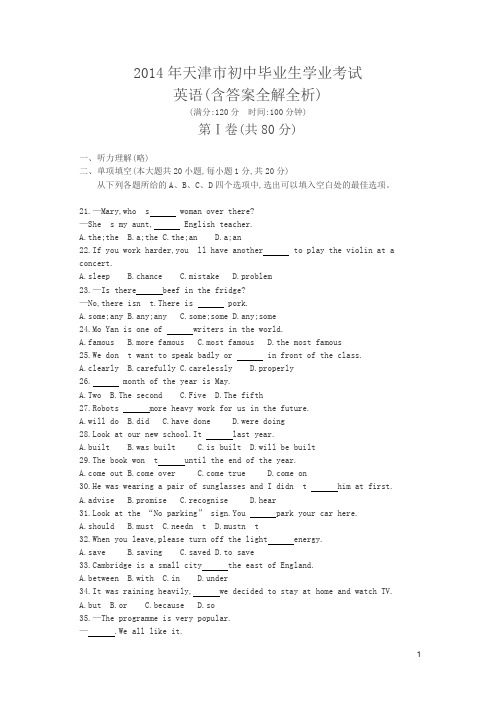 中考英语试卷(真题)2014 天津卷(试卷+答案)