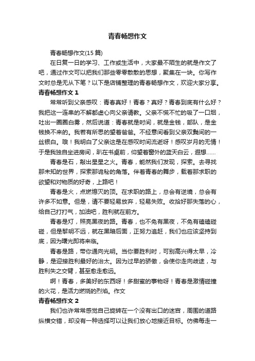 青春畅想作文