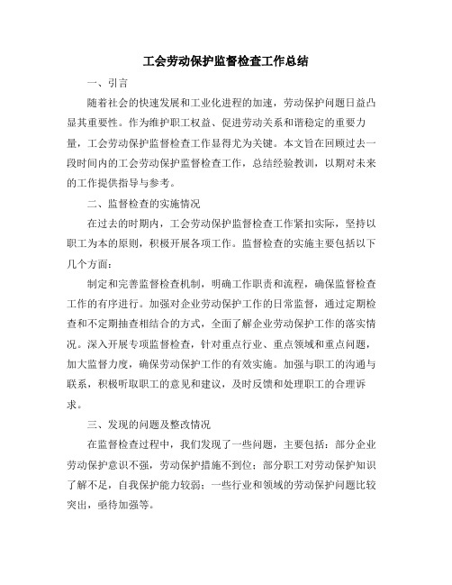 工会劳动保护监督检查工作总结