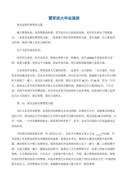 (励志演讲稿)雷军武大毕业演讲-3篇