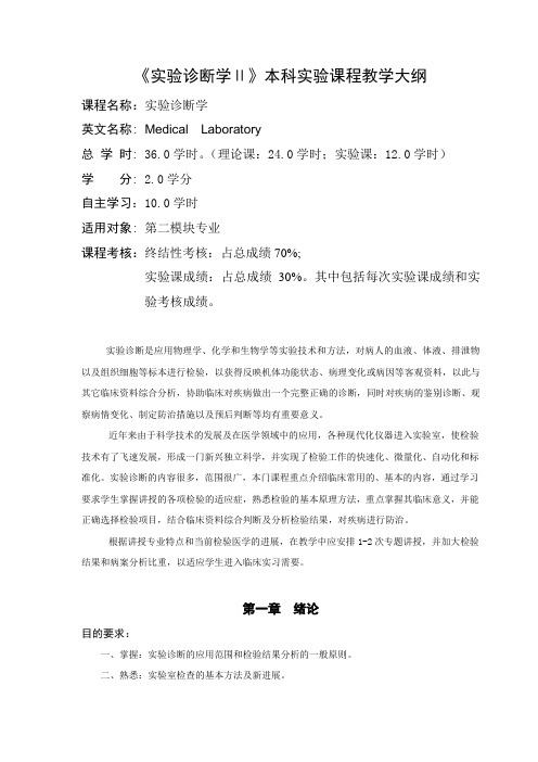 实验诊断学临床专业2016.