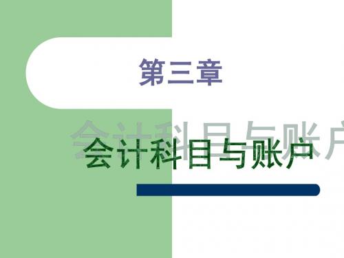 基础会计学第三章 会计科目与账户