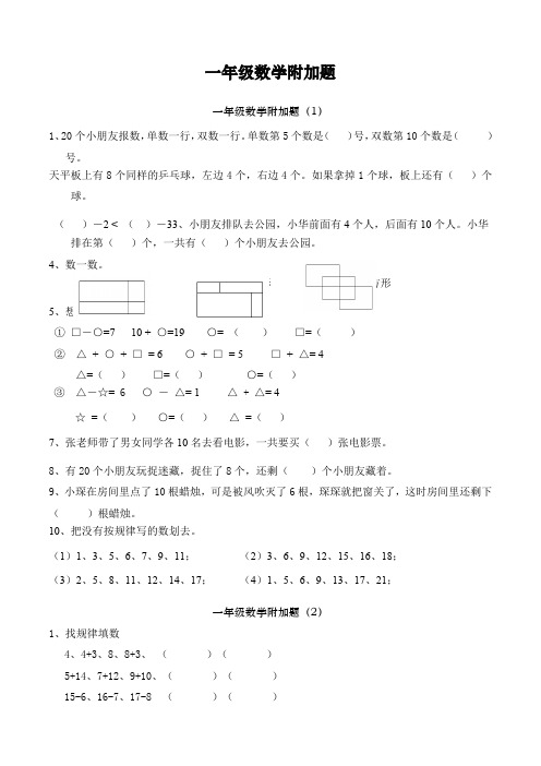 一年级数学附加题