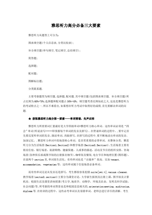 雅思听力高分必备三大要素