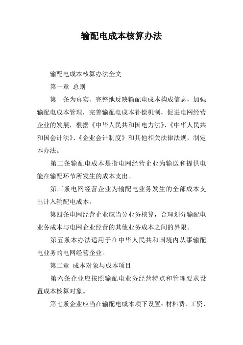 输配电成本核算办法