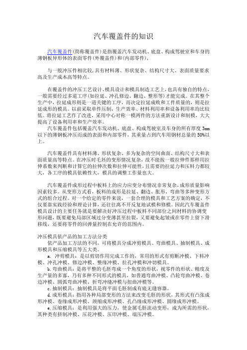 汽车结构-汽车覆盖件的知识