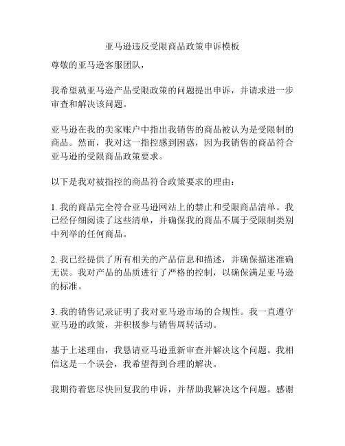 亚马逊违反受限商品政策申诉模板