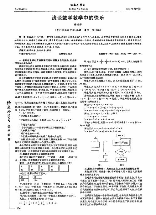 浅谈数学教学中的快乐