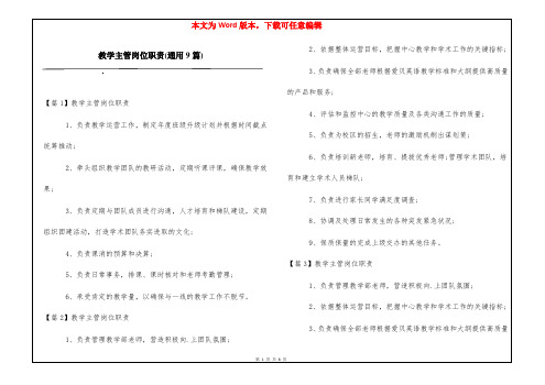 教学主管岗位职责(通用9篇)