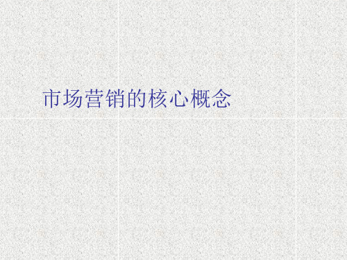 市场营销的核心概念教材