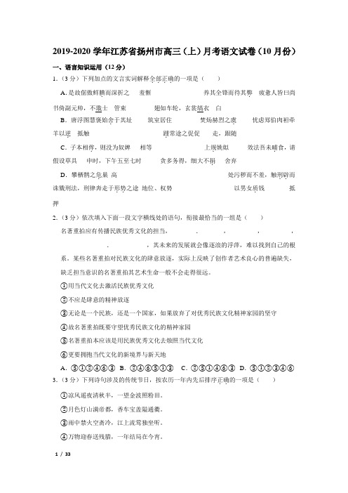 【精品高三语文试卷】2019-2020学年江苏省扬州市高三(上)月考语文试卷(10月份+答案