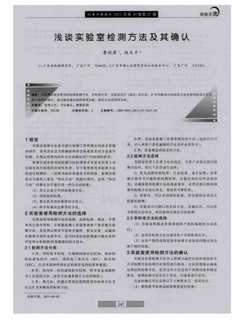 浅谈实验室检测方法及其确认