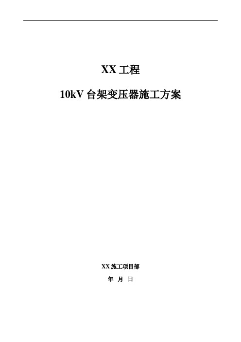 10kV台架变压器施工方案